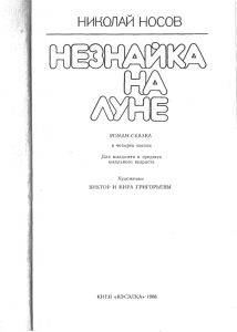 Незнайка на Луне
