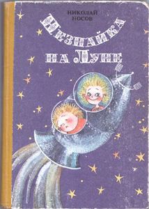 Незнайка на Луне