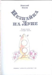 Незнайка на Луне