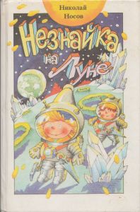 Незнайка на Луне
