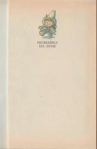 Незнайка на Луне