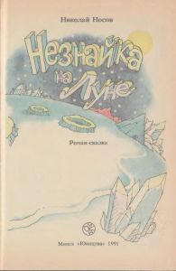 Незнайка на Луне