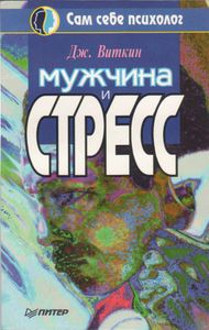 Мужчина И Стресс