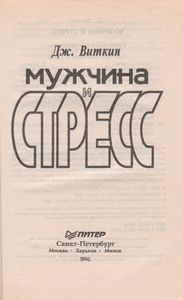 Мужчина И Стресс