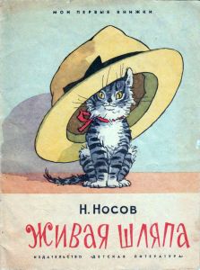 Живая Шляпа
