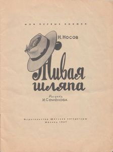Живая Шляпа