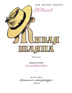 Живая Шляпа