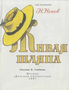 Живая Шляпа