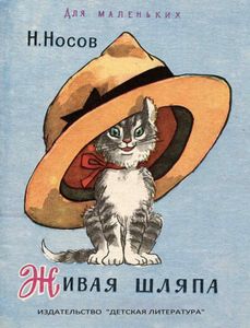 Живая Шляпа