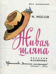 Живая Шляпа