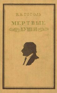 Мертвые души