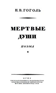 Мертвые души