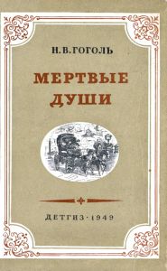 Мертвые души