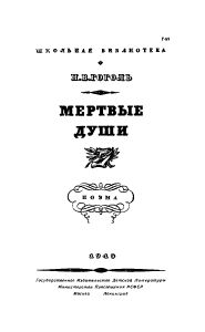 Мертвые души