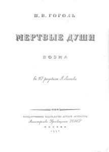 Мертвые души