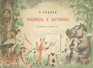 Рассказы в картинках