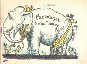 Рассказы в картинках