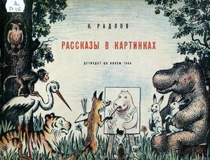 Рассказы в картинках