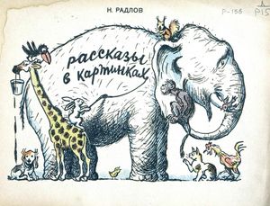 Рассказы в картинках