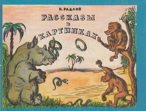 Рассказы в картинках