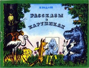 Рассказы в картинках