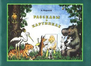 Рассказы в картинках