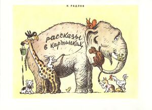 Рассказы в картинках