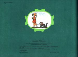 Рассказы в картинках