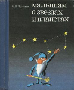 Малышам о звездах и планетах