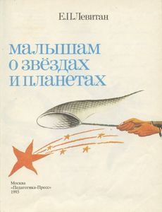 Малышам о звездах и планетах