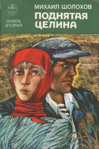 Поднятая Целина. Книга 2.