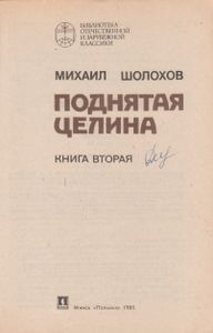 Поднятая Целина. Книга 2.