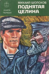 Поднятая Целина. Книга 1.