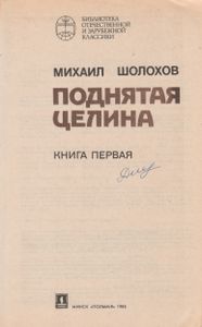 Поднятая Целина. Книга 1.