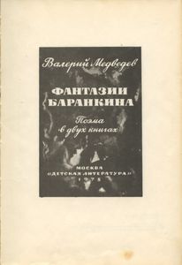 Фантазии Баранкина