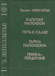 Капитан Наполеон / Путь К Славе / Тайна Наполеона / Прачка-Герцогиня