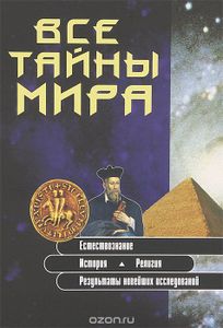 Все Тайны Мира