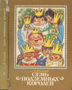Семь Подземных Королей