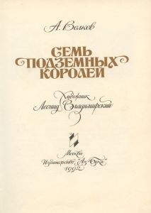 Семь Подземных Королей