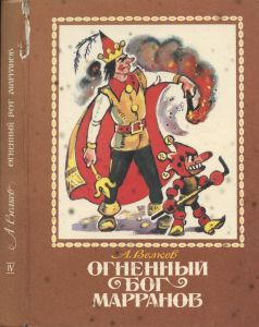 Огненный Бог Марранов