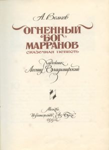 Огненный Бог Марранов