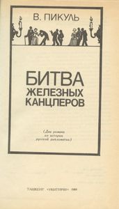 Битва железных канцлеров