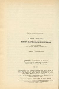 Битва железных канцлеров