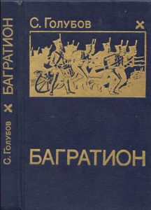 Багратион