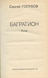 Багратион