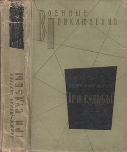 Три Судьбы