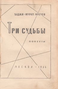 Три Судьбы