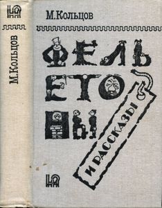 Фельетоны и рассказы
