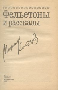 Фельетоны и рассказы