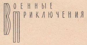 Военные Приключения